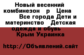 Новый весенний  комбинезон 86р › Цена ­ 2 900 - Все города Дети и материнство » Детская одежда и обувь   . Крым,Украинка